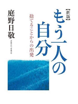 cover image of もう一人の自分　捨てることからの出発